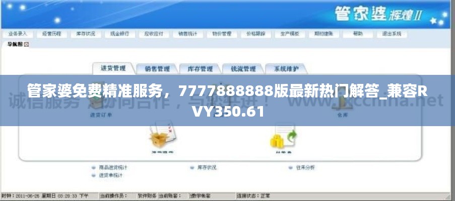管家婆免费精准服务,7777888888版最新热门解答_兼容RVY350.61