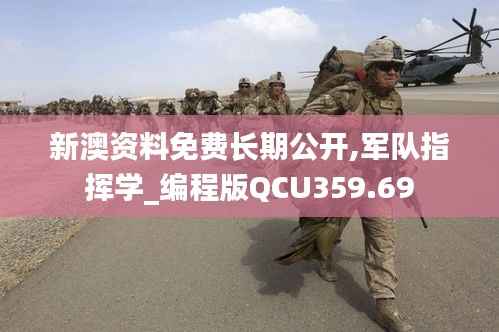 新澳资料免费长期公开,军队指挥学_编程版QCU359.69
