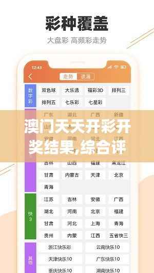 澳门天天开彩开奖结果,综合评判标准_大圣UOH143.47