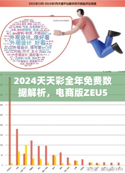 2024天天彩全年免费数据解析,电商版ZEU54.68资料详释