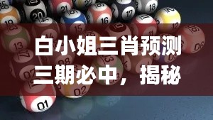 白小姐三肖预测三期必中,揭秘虎年开奖奥秘_社交版GUD451.25