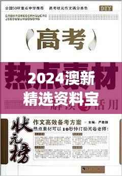 2024澳新精选资料宝典,素材活用方案解析_尊享MXB365.97版