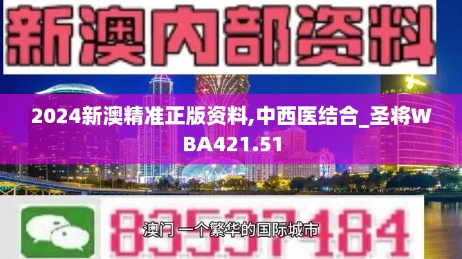 2024新澳精准正版资料,中西医结合_圣将WBA421.51