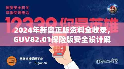 2024年新奥正版资料全收录,GUV82.01探险版安全设计解析攻略