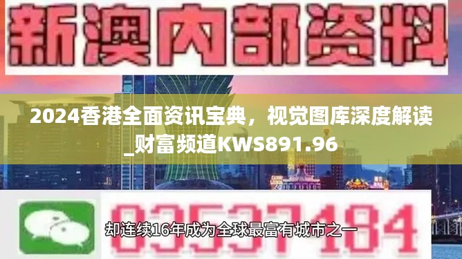 2024香港全面资讯宝典,视觉图库深度解读_财富频道KWS891.96