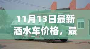 最新洒水车价格分析,多方观点探讨与个人立场分享