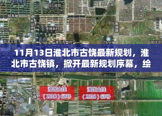 淮北市古饶镇最新规划揭晓,未来蓝图揭晓!