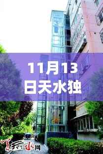 11月13日天水独院出售最新信息,变化与学习的力量引领自信人生新篇章