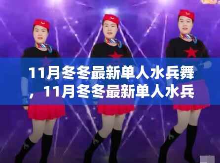 11月冬冬展现水兵舞魅力,舞动海洋的力量与风采