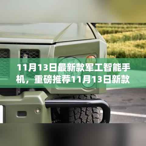 最新款军工智能手机重磅发布,超强性能与极致安全体验