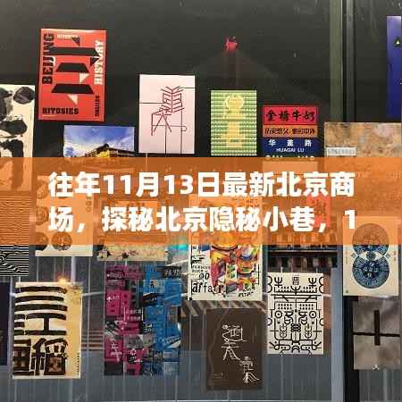 探秘北京隐秘小巷,揭秘独家商场奇遇,揭秘北京最新商场与小巷风情纪实之旅(11月13日)