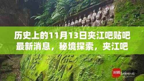 夹江吧贴吧揭秘,秘境探索与小巷特色小店的奇遇记(最新消息11月13日)