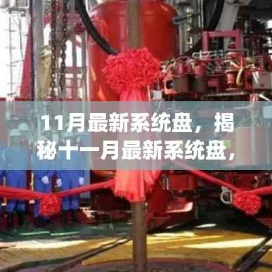 揭秘十一月最新系统盘,深度剖析背景、重大事件、影响与时代地位