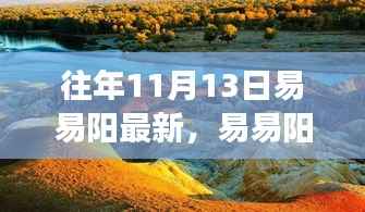 易易阳引领的自然美景之旅,寻找心灵宁静的旅程