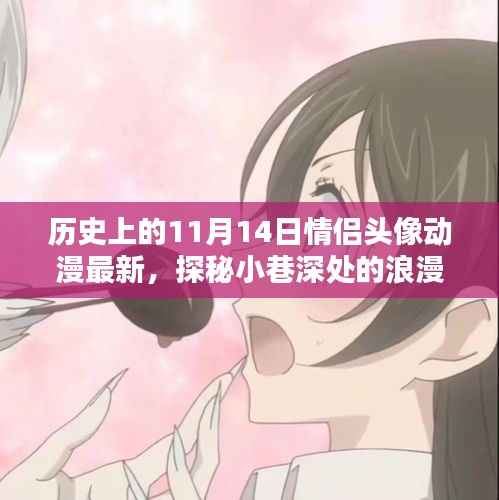 探秘浪漫秘境,情侣头像动漫特色小店与历史上的11月14日情侣头像最新资讯
