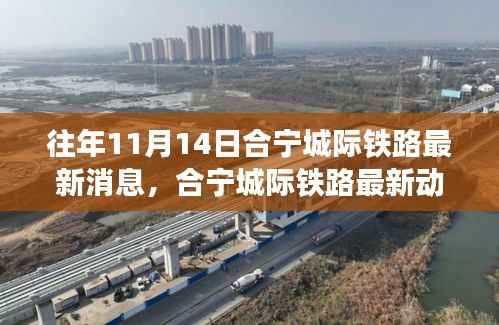 合宁城际铁路最新动态下的隐秘美食探秘之旅,小巷特色小店揭秘