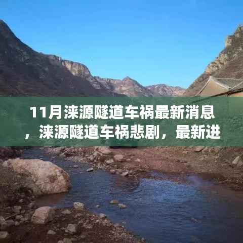 涞源隧道车祸悲剧,最新进展与深刻反思