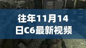 探秘小巷深处的独特风味,揭秘往年11月14日C6视频中的隐藏美食天堂
