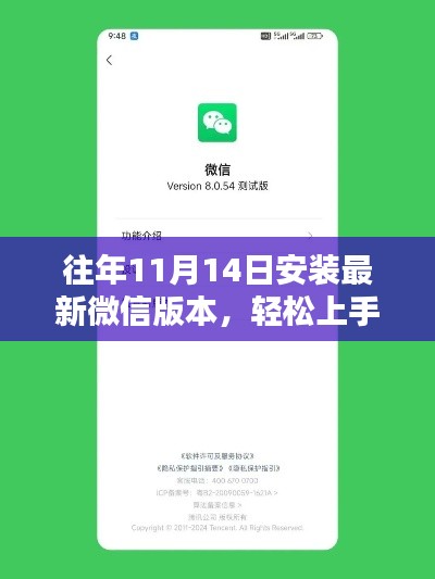 往年11月14日微信版本安装指南,从入门到进阶的全攻略