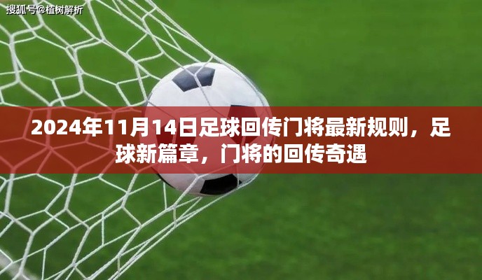足球新篇章,门将回传规则变革,开启传奇篇章
