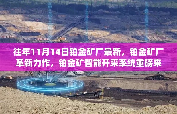 铂金矿智能开采系统革新亮相,开启未来矿业新纪元重磅来袭