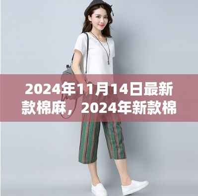 时尚与舒适并存,2024年新款棉麻服饰引领潮流