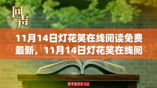 11月14日灯花笑在线阅读免费最新,网络阅读模式的利与弊探讨