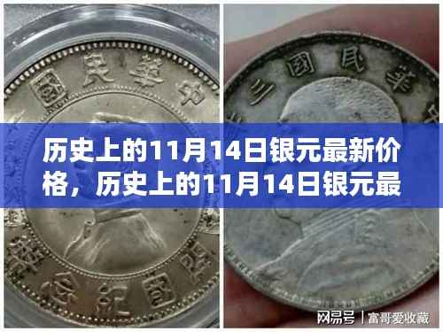历史上的11月14日银元价格概览及分析,最新价格与市场趋势探讨