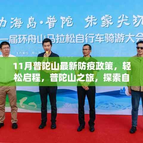 普陀山最新防疫政策下,轻松启程探索自然美景与内心平静之旅