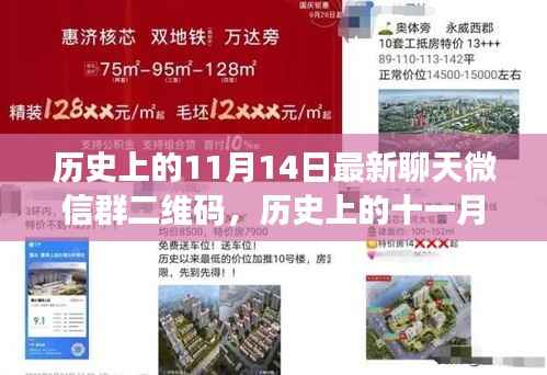 历史上的11月14日微信群二维码分享,温暖时光在群聊中绽放