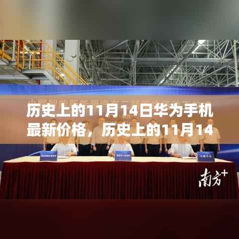 华为手机的跃升之旅,历史上的价格变迁与自信成长之路(11月14日回顾)