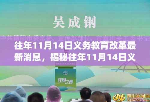 揭秘往年11月14日义务教育改革动态与小巷深处的特色小店传奇故事