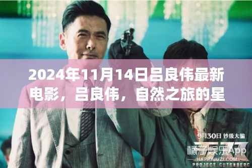 吕良伟最新电影自然之旅的星光呼唤,探险之旅的欢笑与宁静发布预告,2024年11月上映