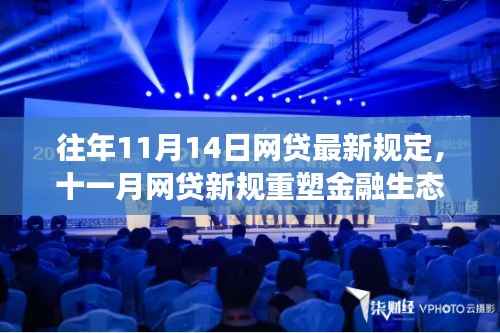 十一月网贷新规重塑金融生态,背景、事件与深远影响