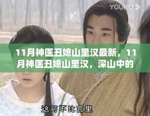 深山中的医学奇缘与励志人生,丑媳山里汉的11月神医故事