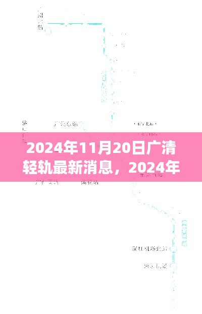 广清轻轨最新进展报告,截至2024年11月20日的最新动态