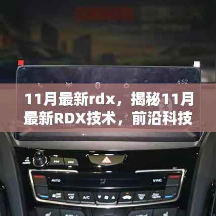 揭秘,最新RDX技术深度解析与前沿科技动态速递