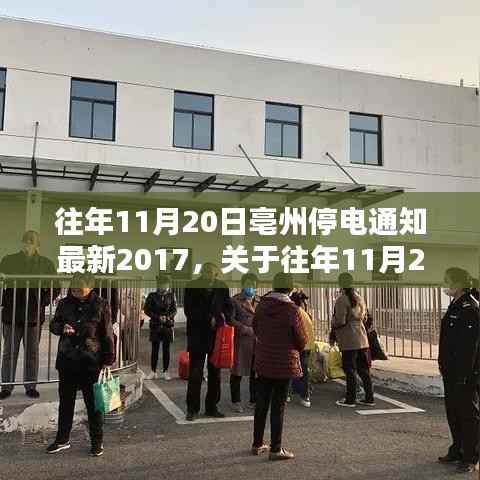 关于往年11月20日亳州停电通知最新情况的深度解析与介绍(2017年)