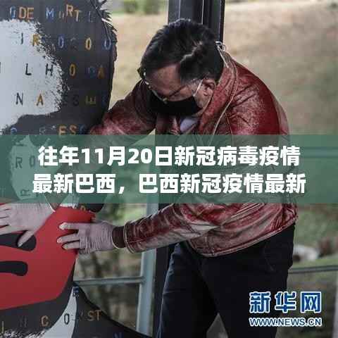 巴西新冠疫情动态,历年11月20日的回顾与展望