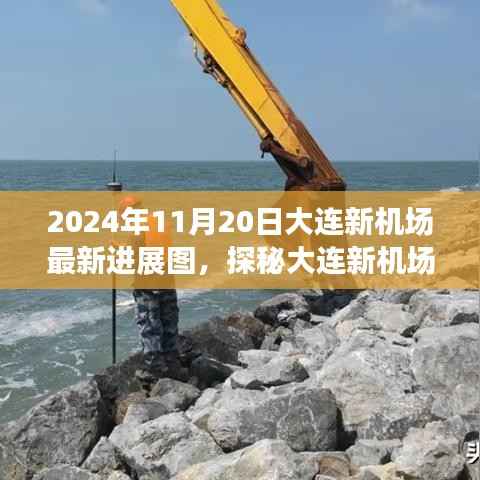 大连新机场最新进展揭秘,脉搏探秘与特色小店背后的故事(2024年11月20日)