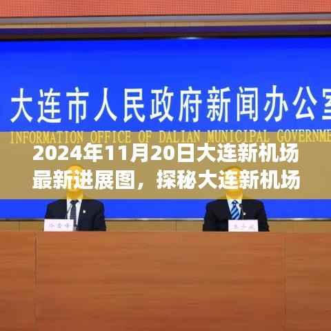 大连新机场最新进展揭秘,脉搏探秘与特色小店背后的故事(2024年11月20日)