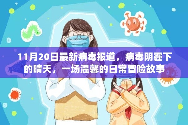 病毒阴霾下的晴天,日常冒险故事