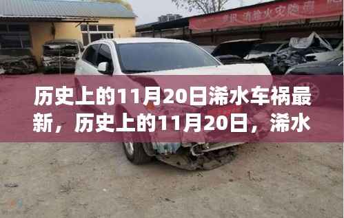 历史上的11月20日浠水车祸最新,历史上的11月20日,浠水车祸事件最新回顾