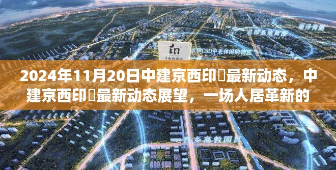 中建京西印玥最新动态展望,人居革新深度解析(2024年11月视角)