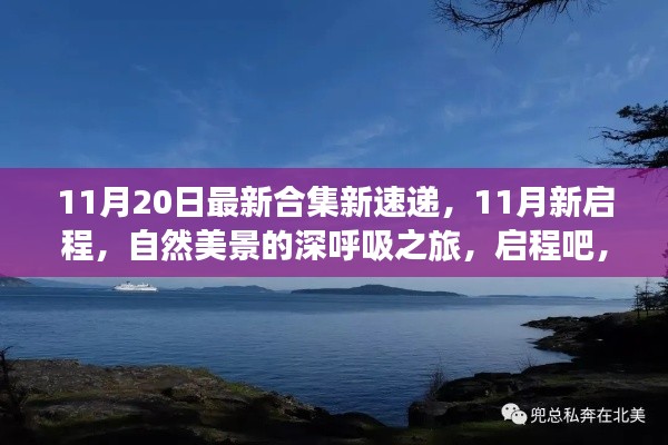 11月新启程,自然美景深呼吸之旅,内心宁静港湾寻找记