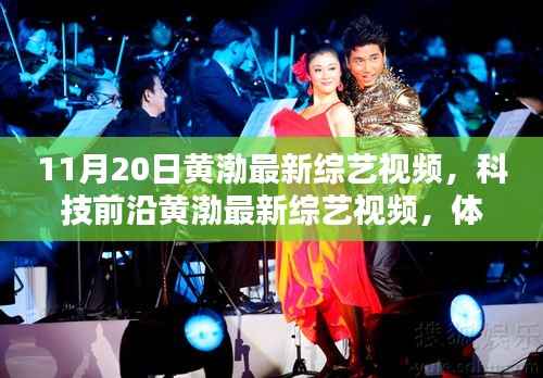 黄渤最新综艺,科技前沿之旅,领略未来生活新纪元!