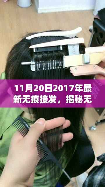 揭秘最新无痕接发技术趋势,深度解析与魅力展现(2017年11月20日更新)