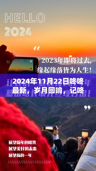 岁月回响,咚咚在2024年11月22日的崭新篇章