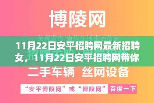 11月22日安平招聘网，寻找女旅行者的宁静与新生机遇