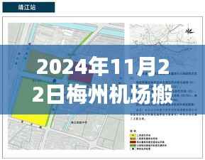 2024年11月22日梅州机场搬迁最新消息,梅州机场搬迁最新进展,2024年11月22日的搬迁之路与深远影响